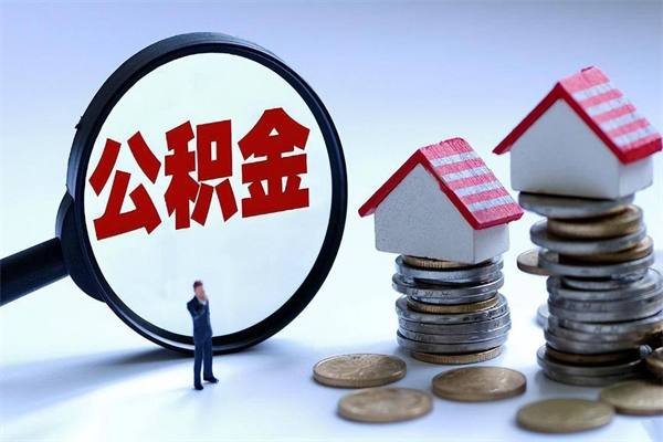 临朐个人能否取出公积金（个人可以提取住房公积金的条件）